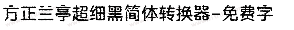 方正兰亭超细黑简体转换器字体转换