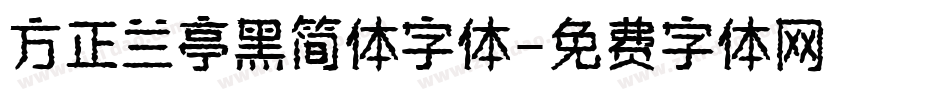 方正兰亭黑简体字体字体转换