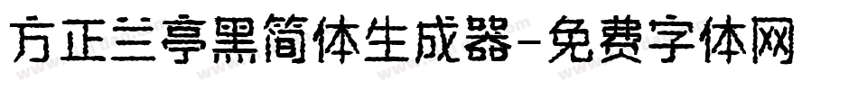方正兰亭黑简体生成器字体转换