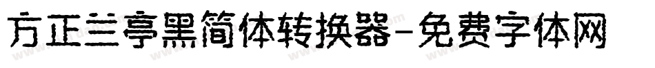 方正兰亭黑简体转换器字体转换