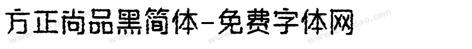方正尚品黑简体字体转换
