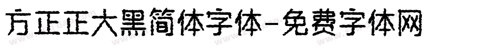 方正正大黑简体字体字体转换