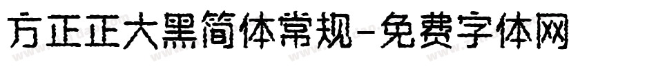 方正正大黑简体常规字体转换
