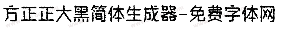 方正正大黑简体生成器字体转换