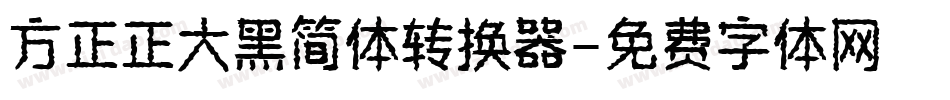 方正正大黑简体转换器字体转换
