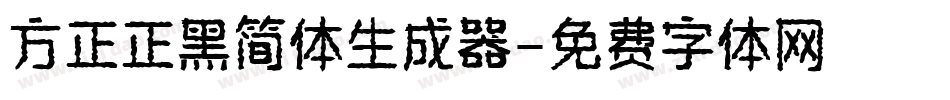 方正正黑简体生成器字体转换