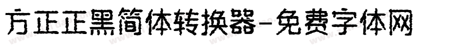 方正正黑简体转换器字体转换