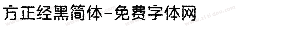 方正经黑简体字体转换