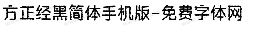 方正经黑简体手机版字体转换