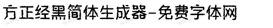 方正经黑简体生成器字体转换