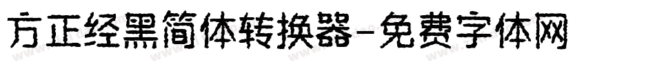 方正经黑简体转换器字体转换