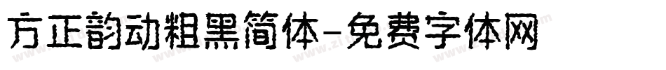 方正韵动粗黑简体字体转换