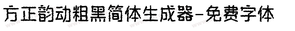 方正韵动粗黑简体生成器字体转换