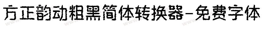 方正韵动粗黑简体转换器字体转换