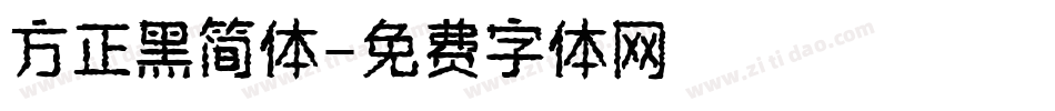 方正黑简体字体转换