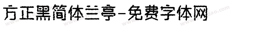 方正黑简体兰亭字体转换