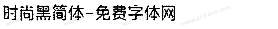 时尚黑简体字体转换