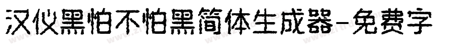 汉仪黑怕不怕黑简体生成器字体转换