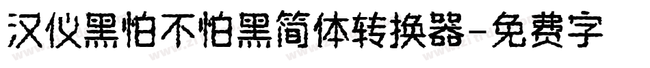 汉仪黑怕不怕黑简体转换器字体转换