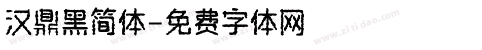 汉鼎黑简体字体转换