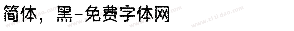 简体，黑字体转换