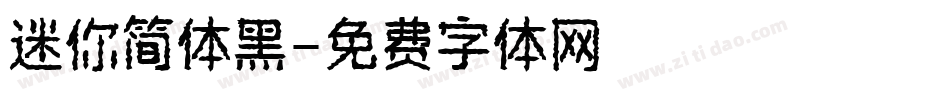 迷你简体黑字体转换