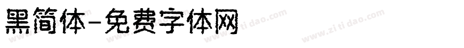 黑简体字体转换