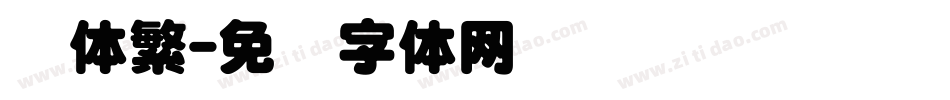 圆体繁字体转换