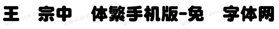 王汉宗中圆体繁手机版字体转换