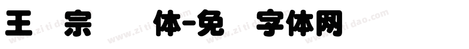 王汉宗叠圆体字体转换