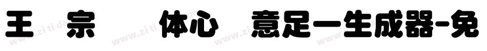 王汉宗叠圆体心满意足一生成器字体转换