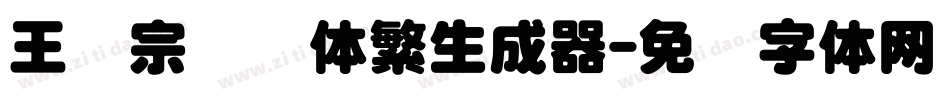 王汉宗叠圆体繁生成器字体转换