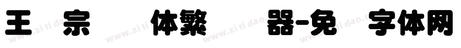 王汉宗叠圆体繁转换器字体转换