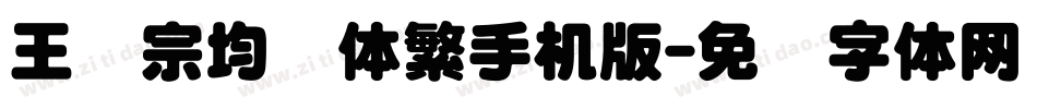 王汉宗均圆体繁手机版字体转换