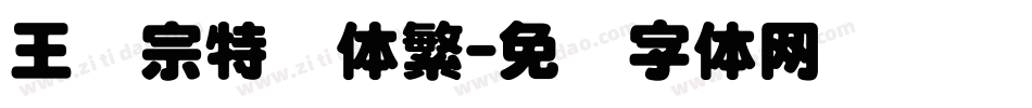 王汉宗特圆体繁字体转换