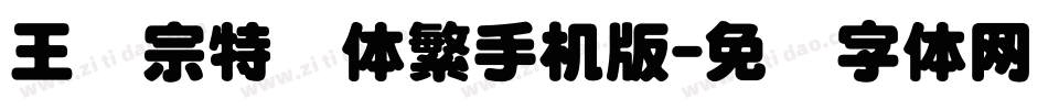 王汉宗特圆体繁手机版字体转换