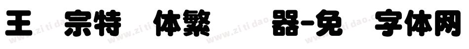 王汉宗特圆体繁转换器字体转换