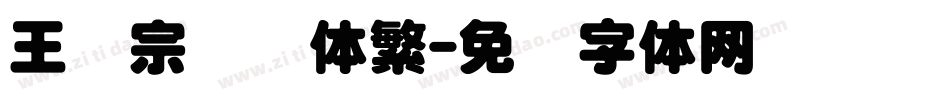 王汉宗细圆体繁字体转换
