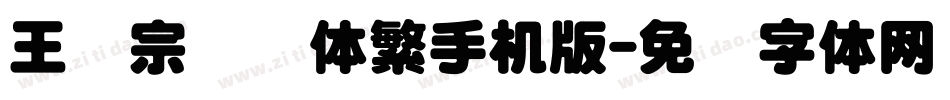 王汉宗细圆体繁手机版字体转换