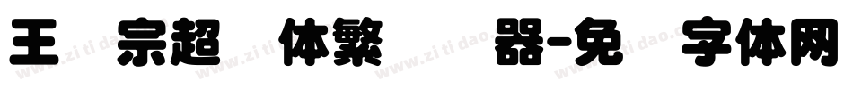 王汉宗超圆体繁转换器字体转换