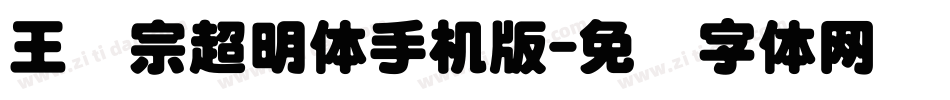 王汉宗超明体手机版字体转换