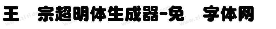 王汉宗超明体生成器字体转换