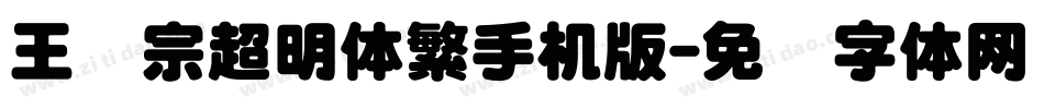 王汉宗超明体繁手机版字体转换