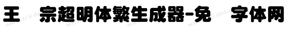 王汉宗超明体繁生成器字体转换