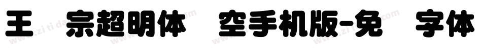 王汉宗超明体线空手机版字体转换