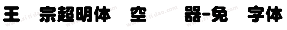 王汉宗超明体线空转换器字体转换