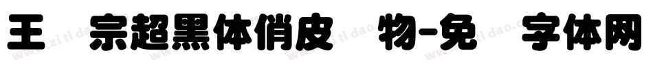 王汉宗超黑体俏皮动物字体转换