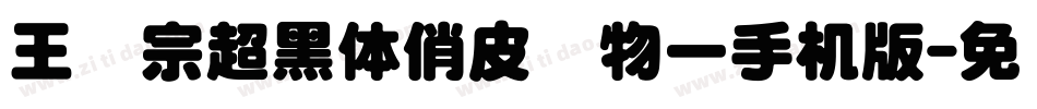 王汉宗超黑体俏皮动物一手机版字体转换