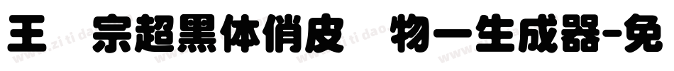 王汉宗超黑体俏皮动物一生成器字体转换