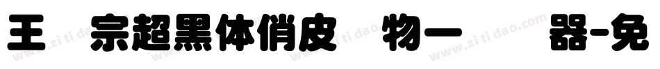 王汉宗超黑体俏皮动物一转换器字体转换